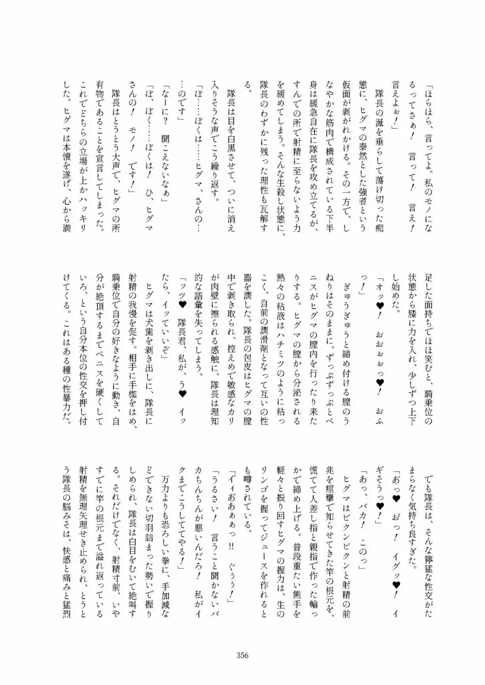 フレンズ逆レイプ合同誌2～アニマルガールによる性的暴行被害記録集～ Page.356