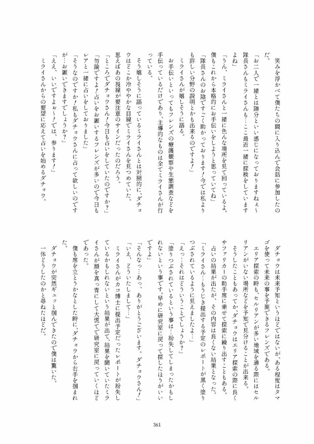 フレンズ逆レイプ合同誌2～アニマルガールによる性的暴行被害記録集～ Page.361