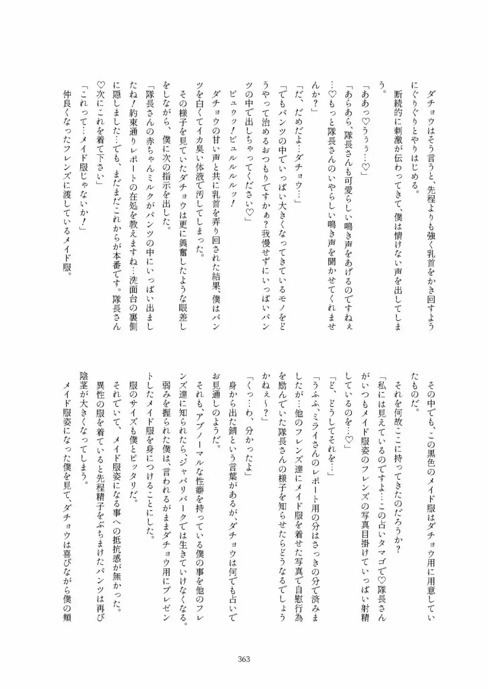 フレンズ逆レイプ合同誌2～アニマルガールによる性的暴行被害記録集～ Page.363