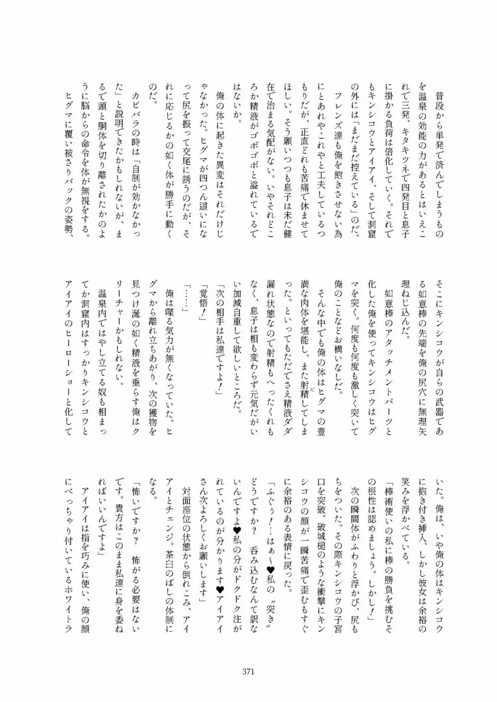 フレンズ逆レイプ合同誌2～アニマルガールによる性的暴行被害記録集～ Page.371