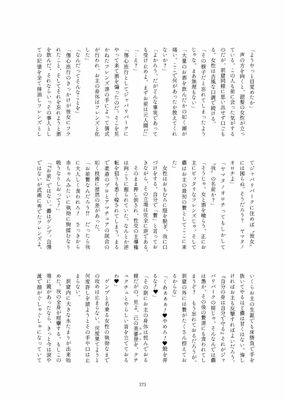 フレンズ逆レイプ合同誌2～アニマルガールによる性的暴行被害記録集～ Page.373