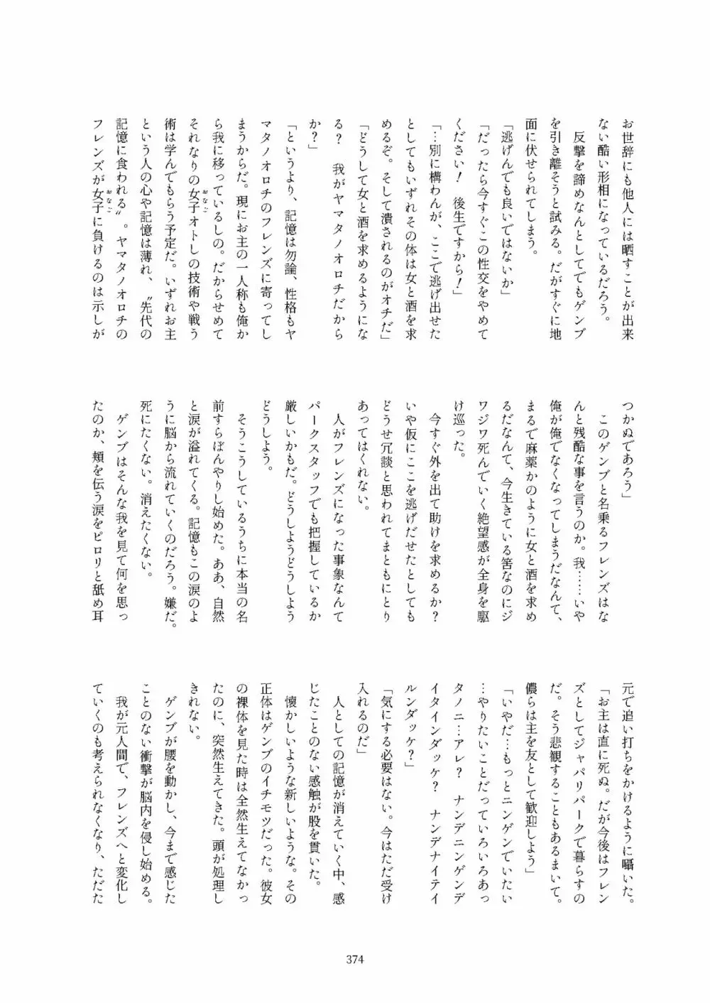 フレンズ逆レイプ合同誌2～アニマルガールによる性的暴行被害記録集～ Page.374