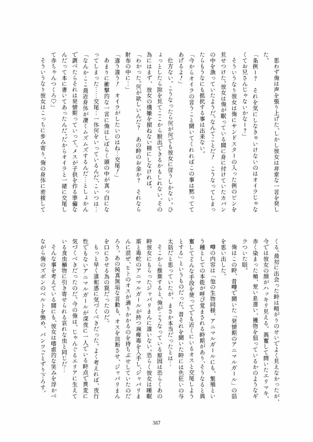 フレンズ逆レイプ合同誌2～アニマルガールによる性的暴行被害記録集～ Page.387