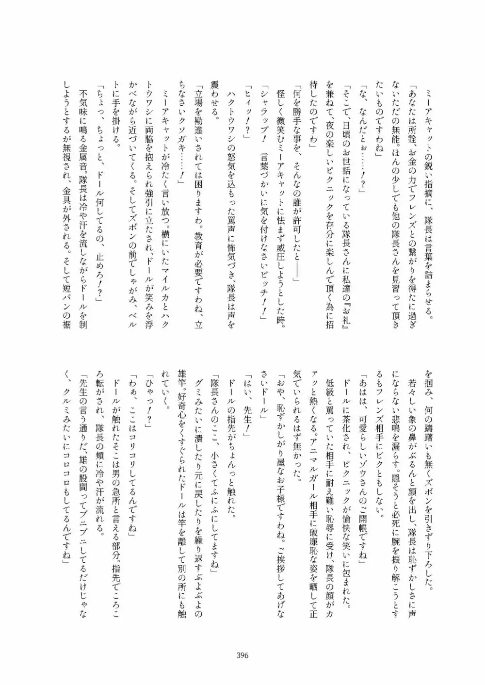 フレンズ逆レイプ合同誌2～アニマルガールによる性的暴行被害記録集～ Page.396