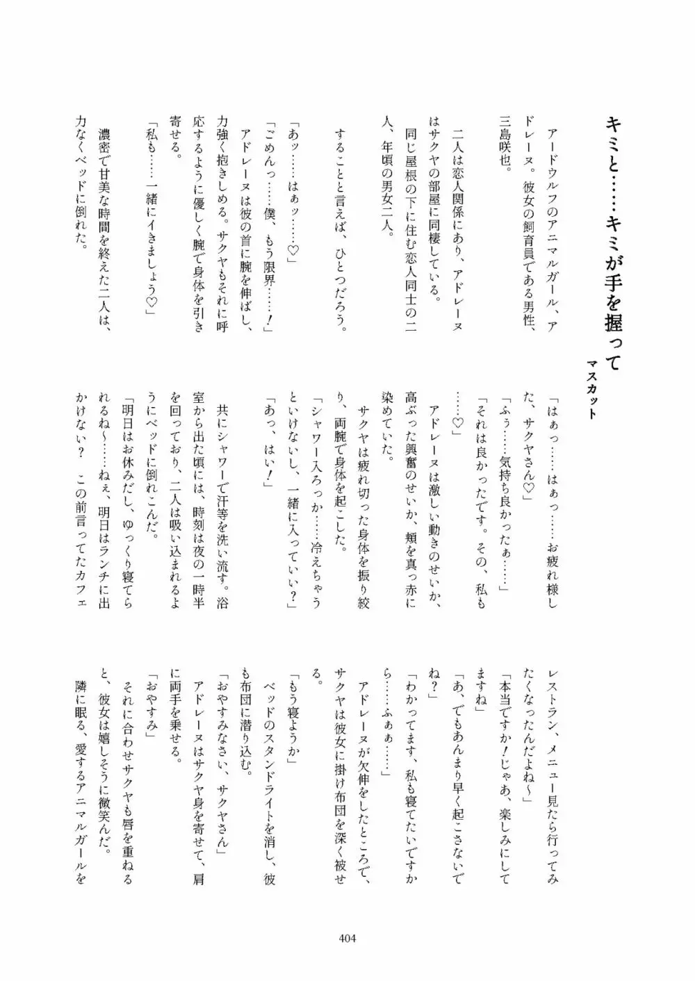 フレンズ逆レイプ合同誌2～アニマルガールによる性的暴行被害記録集～ Page.404