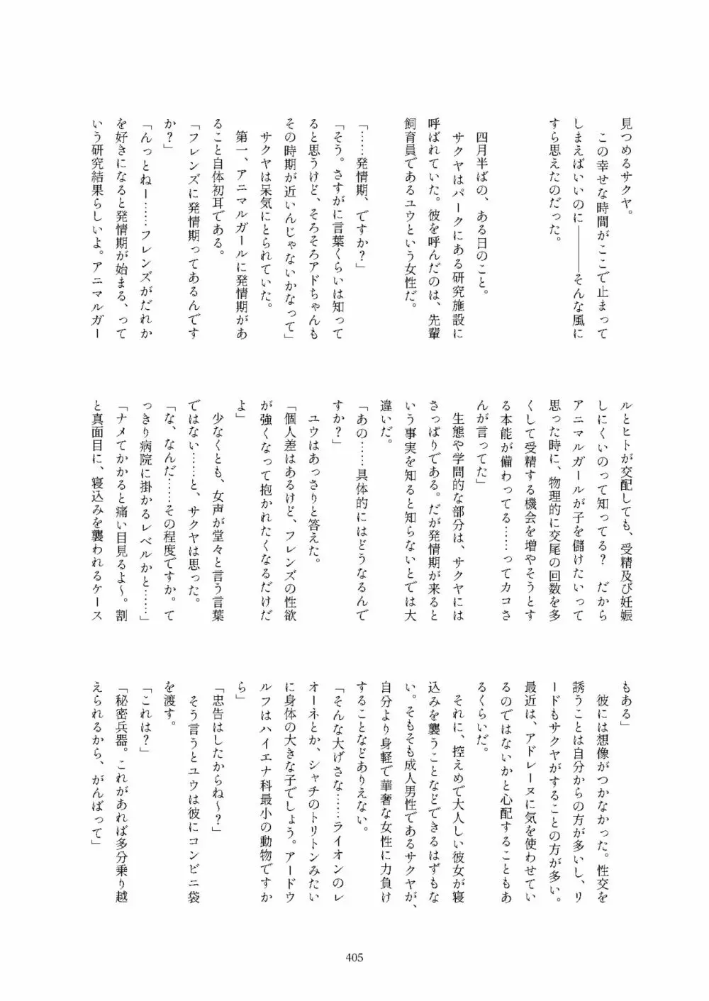 フレンズ逆レイプ合同誌2～アニマルガールによる性的暴行被害記録集～ Page.405