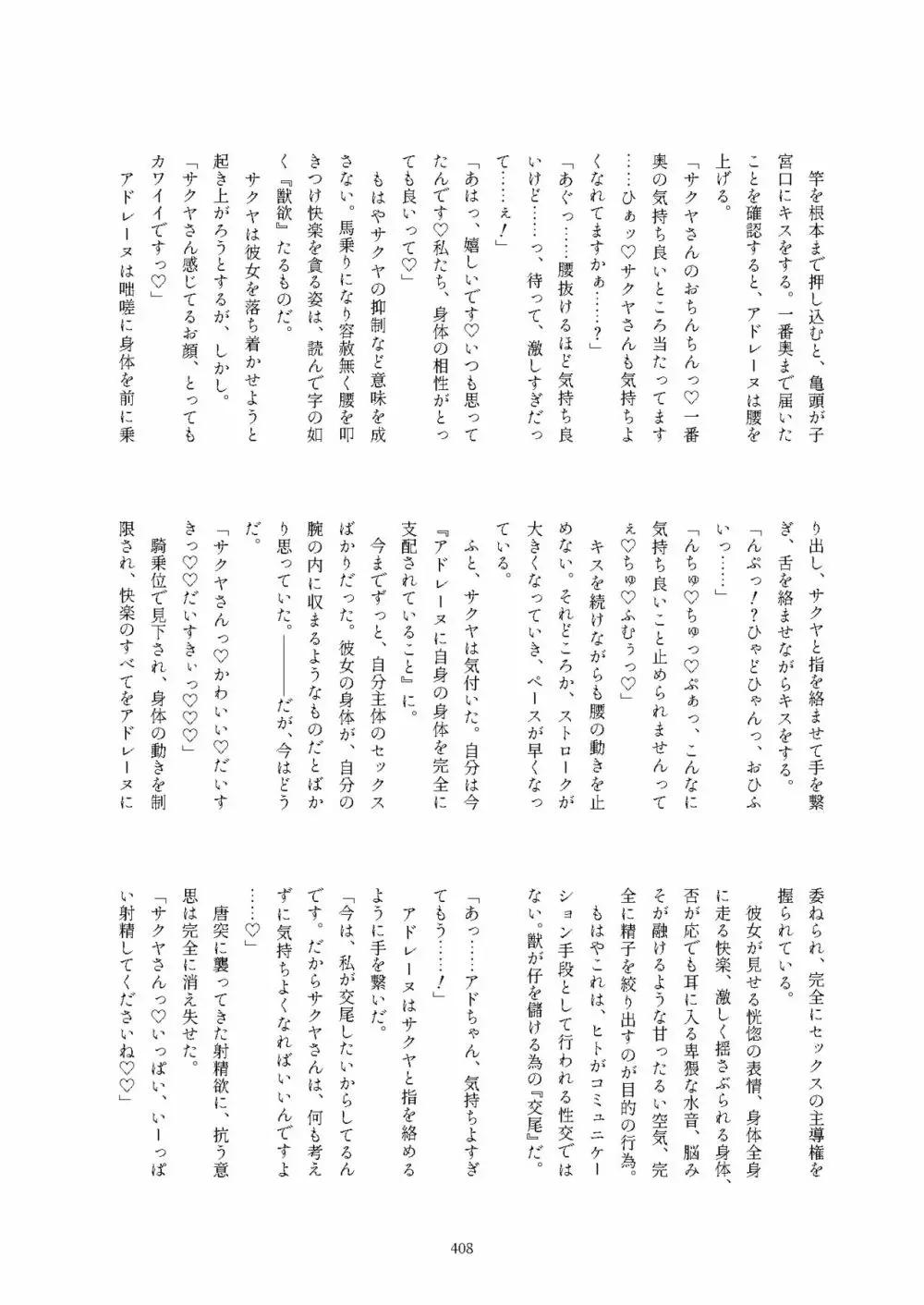 フレンズ逆レイプ合同誌2～アニマルガールによる性的暴行被害記録集～ Page.408