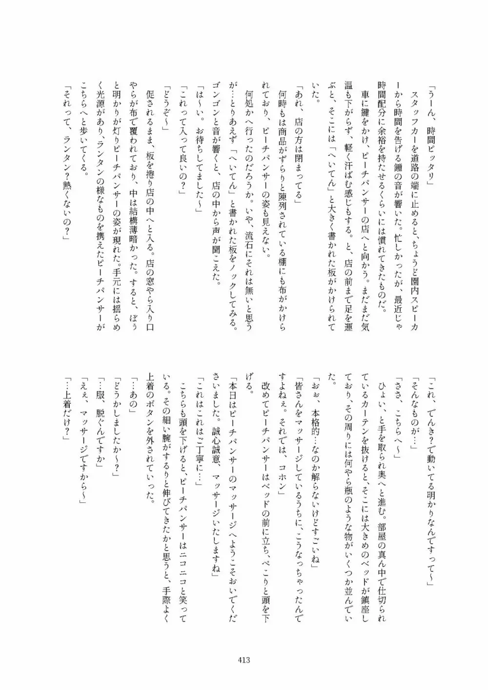 フレンズ逆レイプ合同誌2～アニマルガールによる性的暴行被害記録集～ Page.413