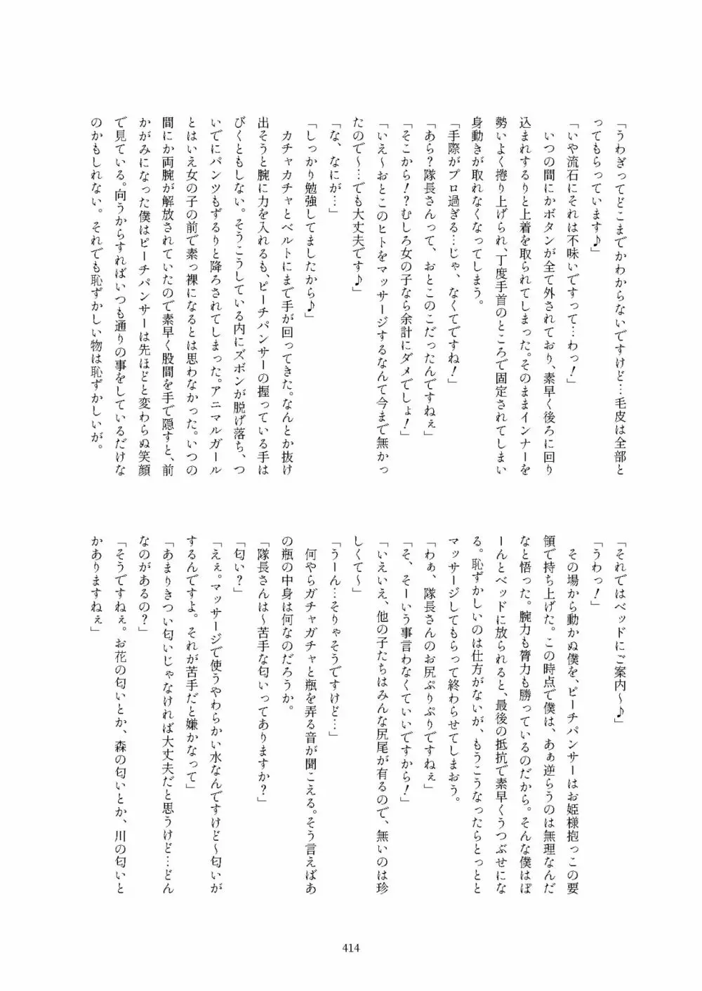 フレンズ逆レイプ合同誌2～アニマルガールによる性的暴行被害記録集～ Page.414