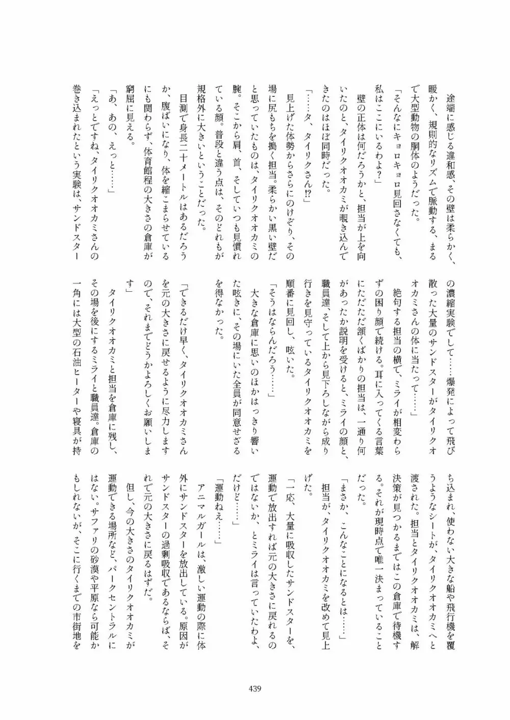 フレンズ逆レイプ合同誌2～アニマルガールによる性的暴行被害記録集～ Page.439