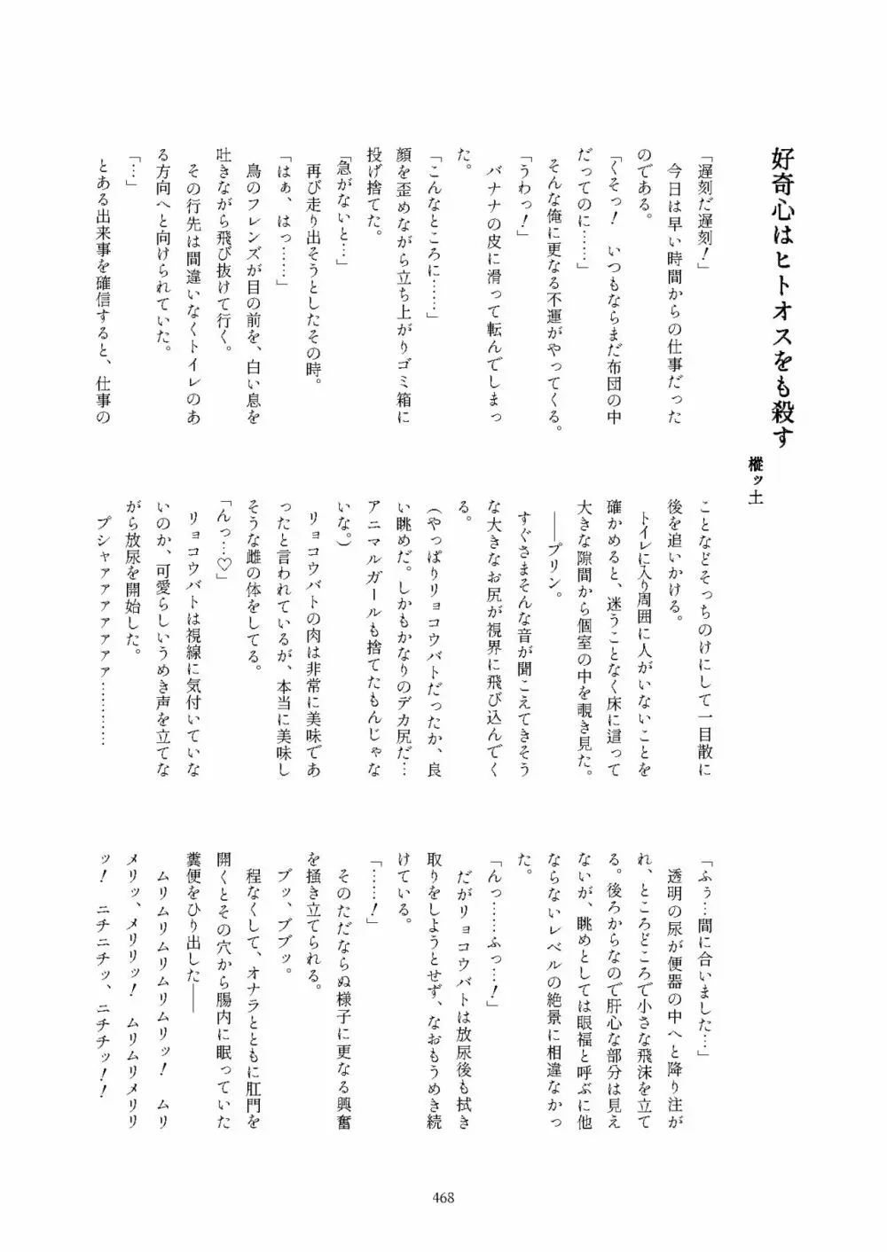 フレンズ逆レイプ合同誌2～アニマルガールによる性的暴行被害記録集～ Page.468