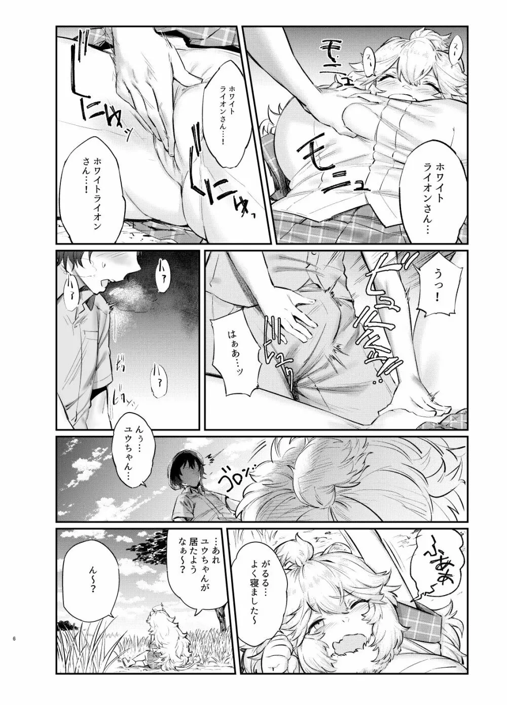 ホワイトライオンおひるねちゅう Page.6