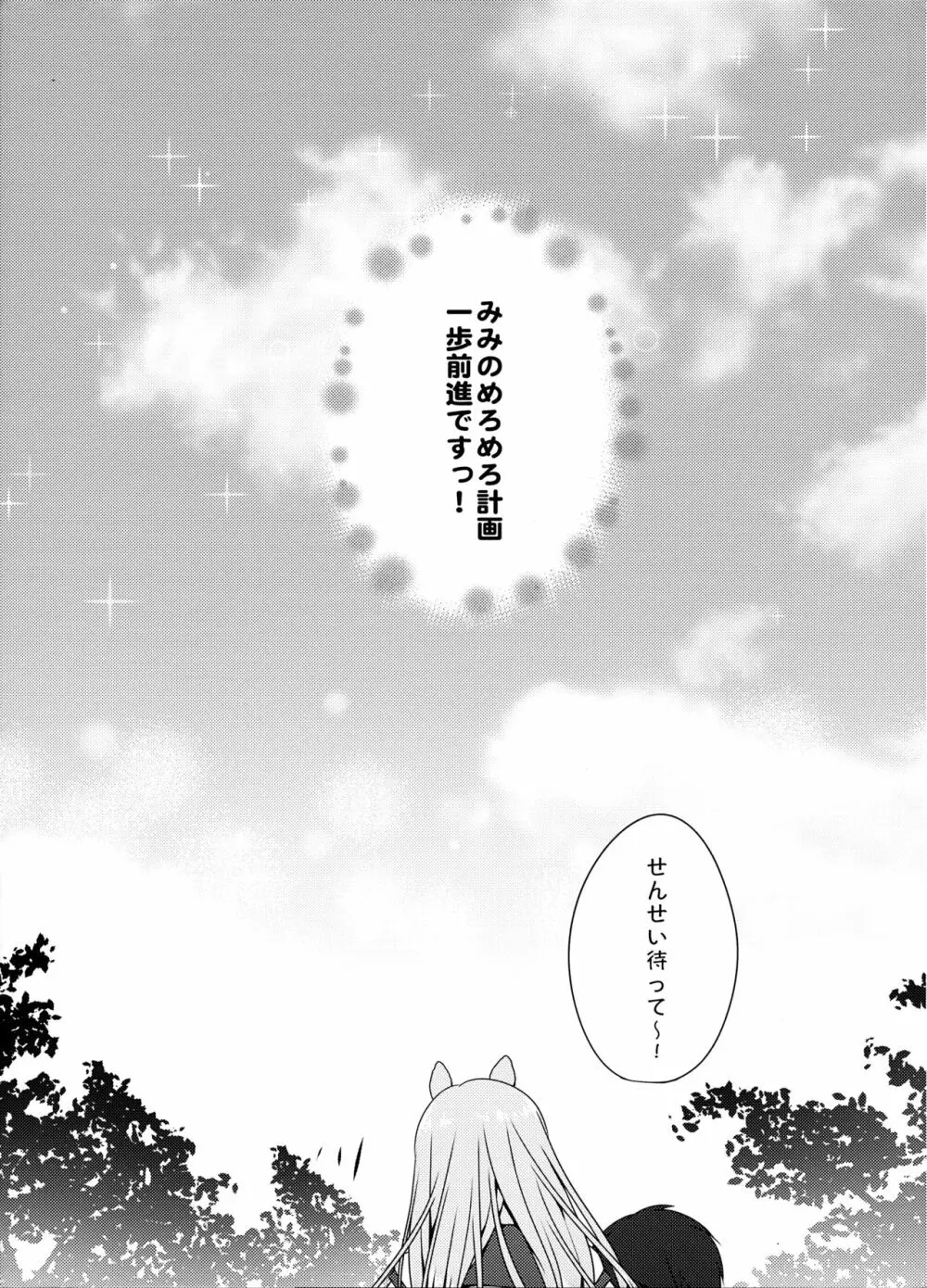 みみちゃんのめろ×2計画 Page.18