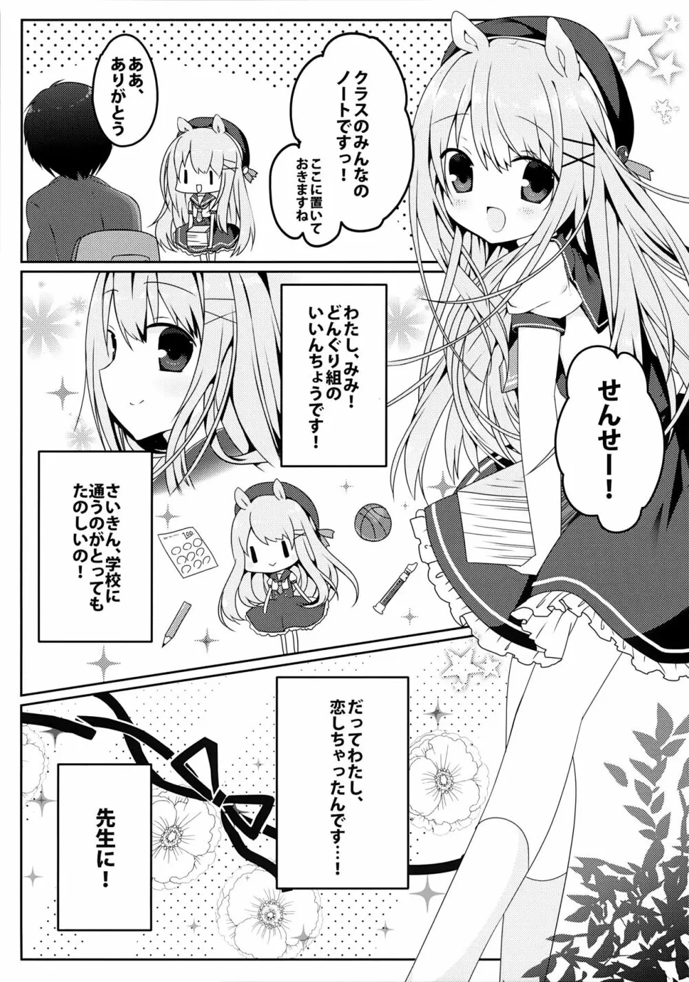 みみちゃんのめろ×2計画 Page.4