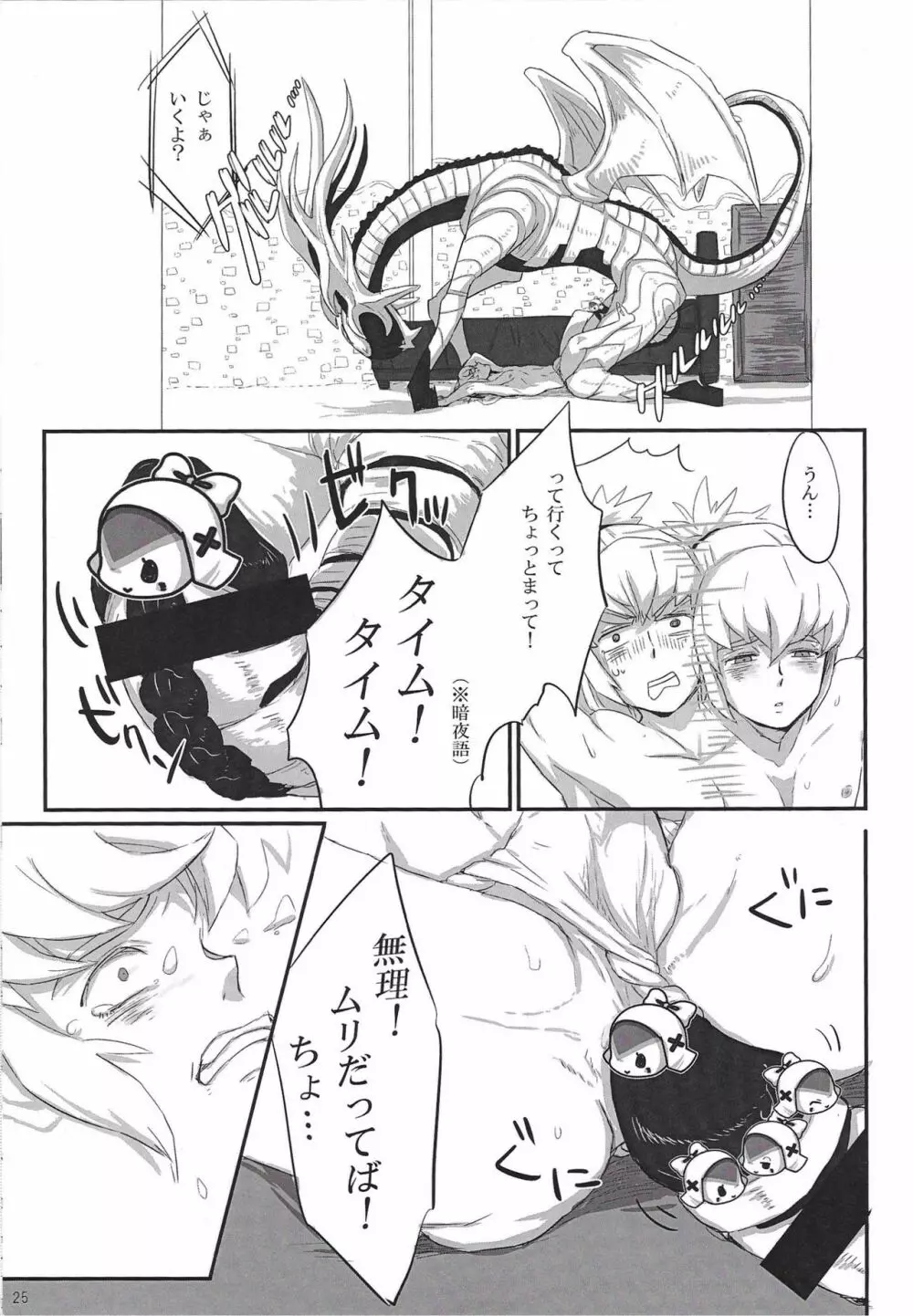 ドラゴンタクセッ○ス Page.25
