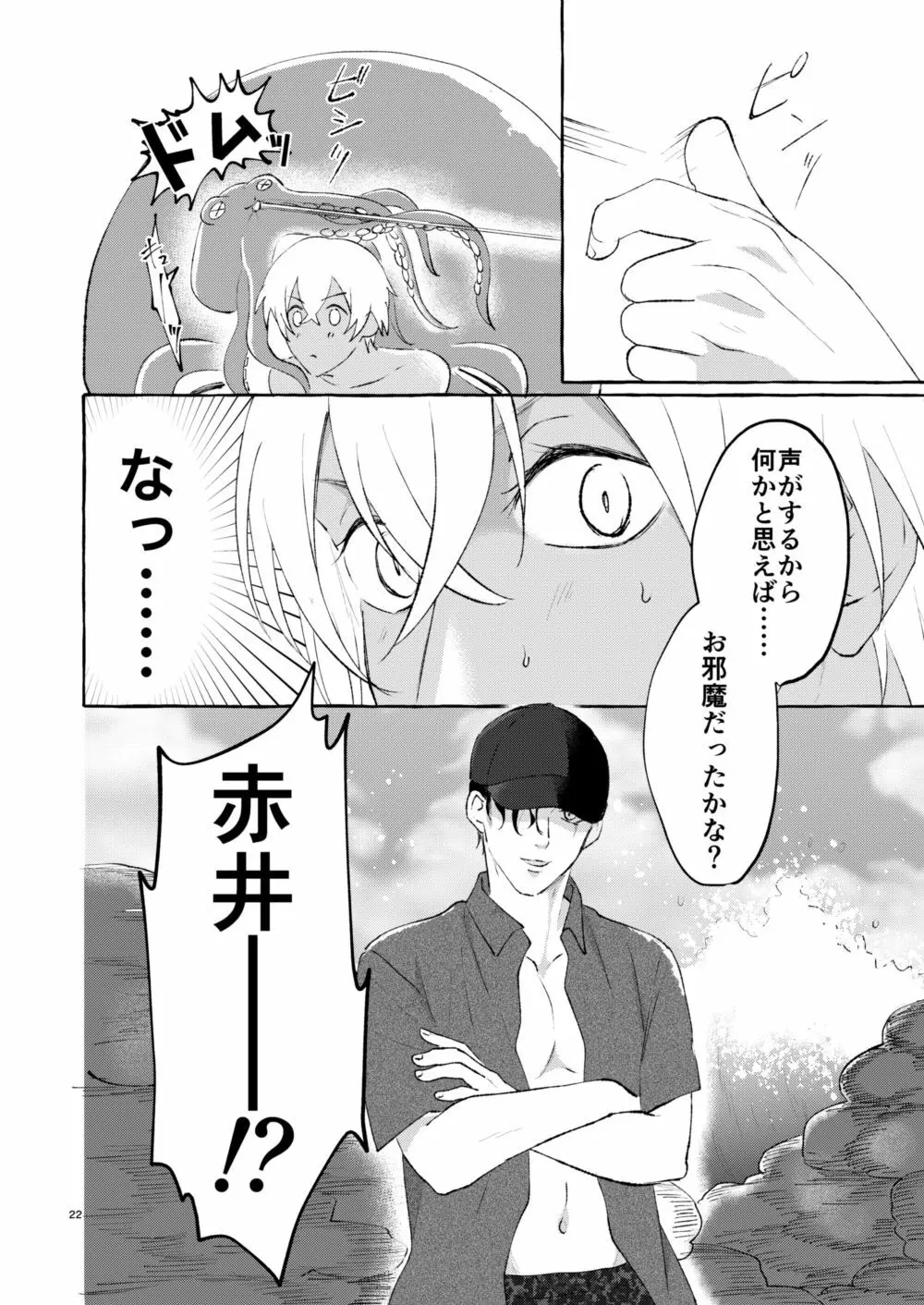 なつのかいぶつ Page.21