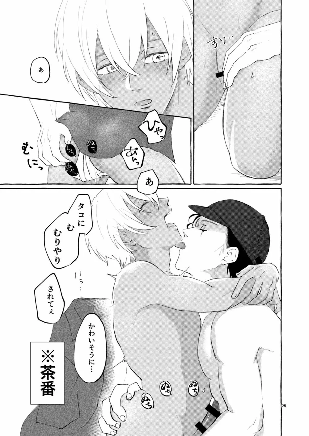 なつのかいぶつ Page.24