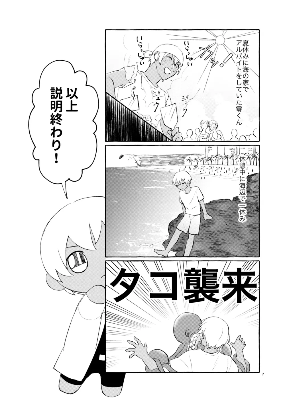 なつのかいぶつ Page.6