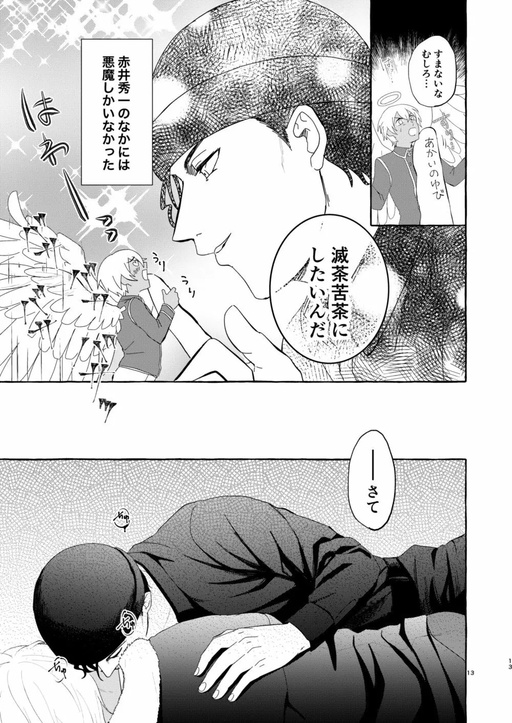 今夜は好きにして Page.12