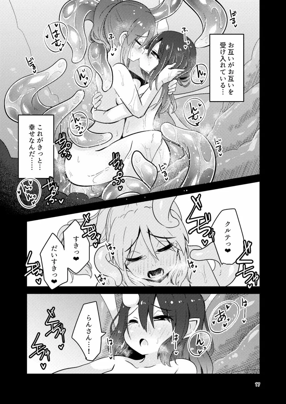 触手売りのクルテ5 Page.17