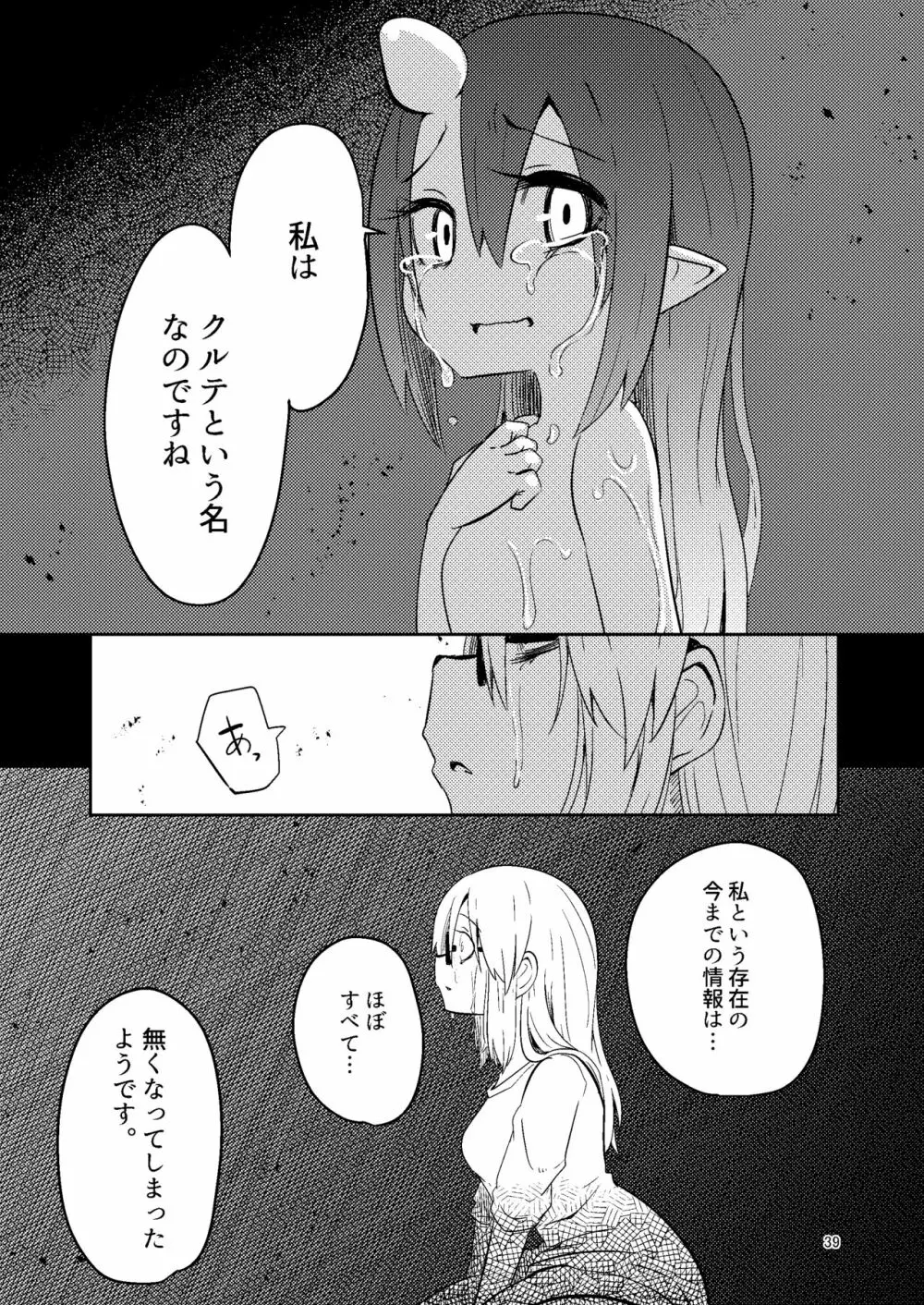 触手売りのクルテ5 Page.39