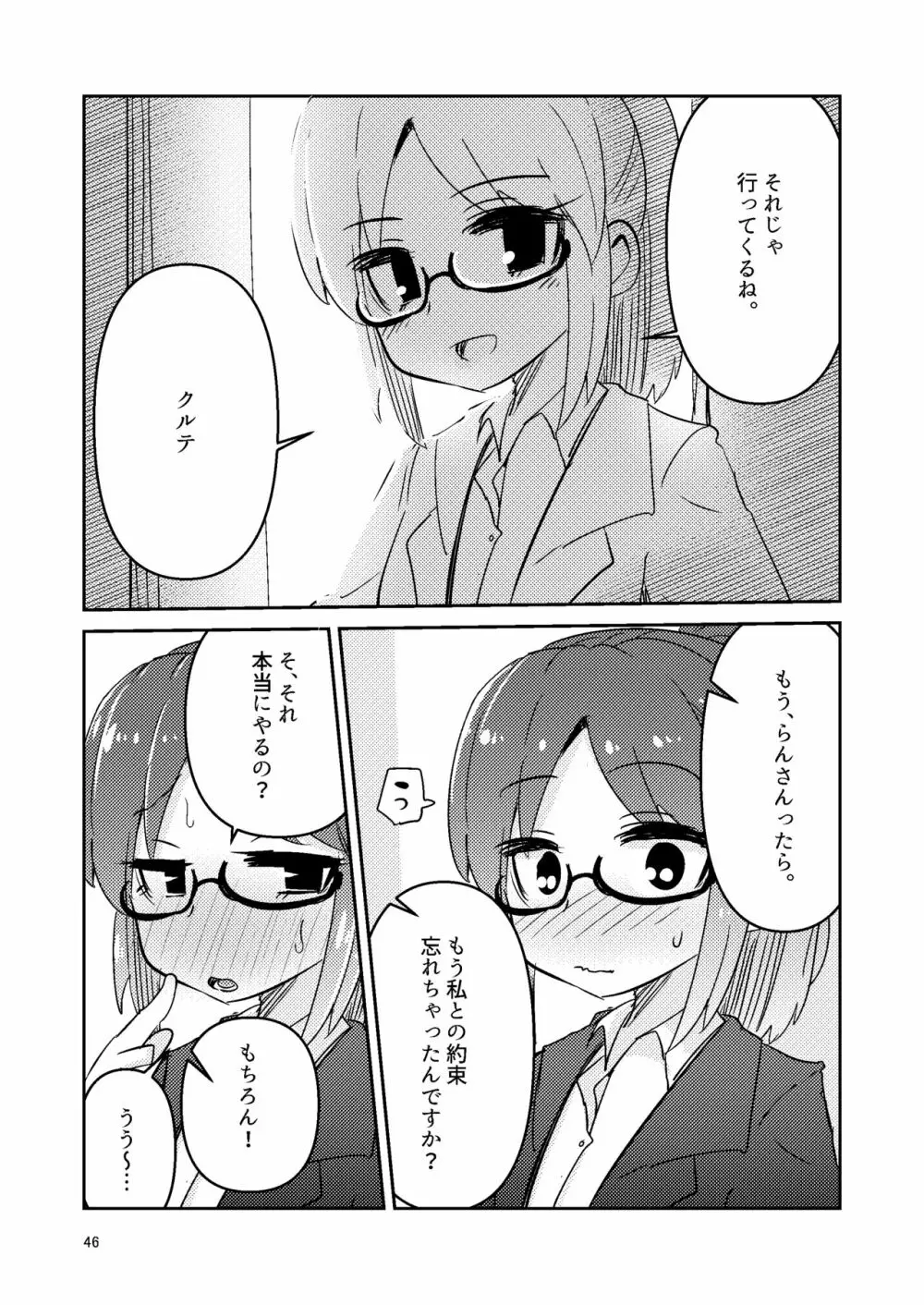 触手売りのクルテ5 Page.46