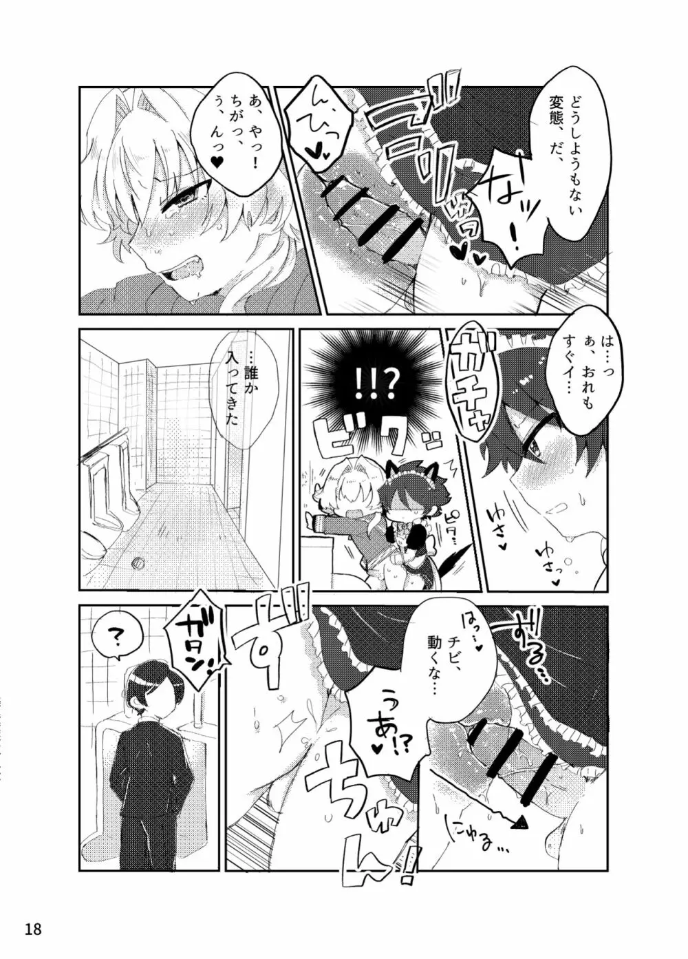 カワイイ虎には攻めをさせよ! Page.17