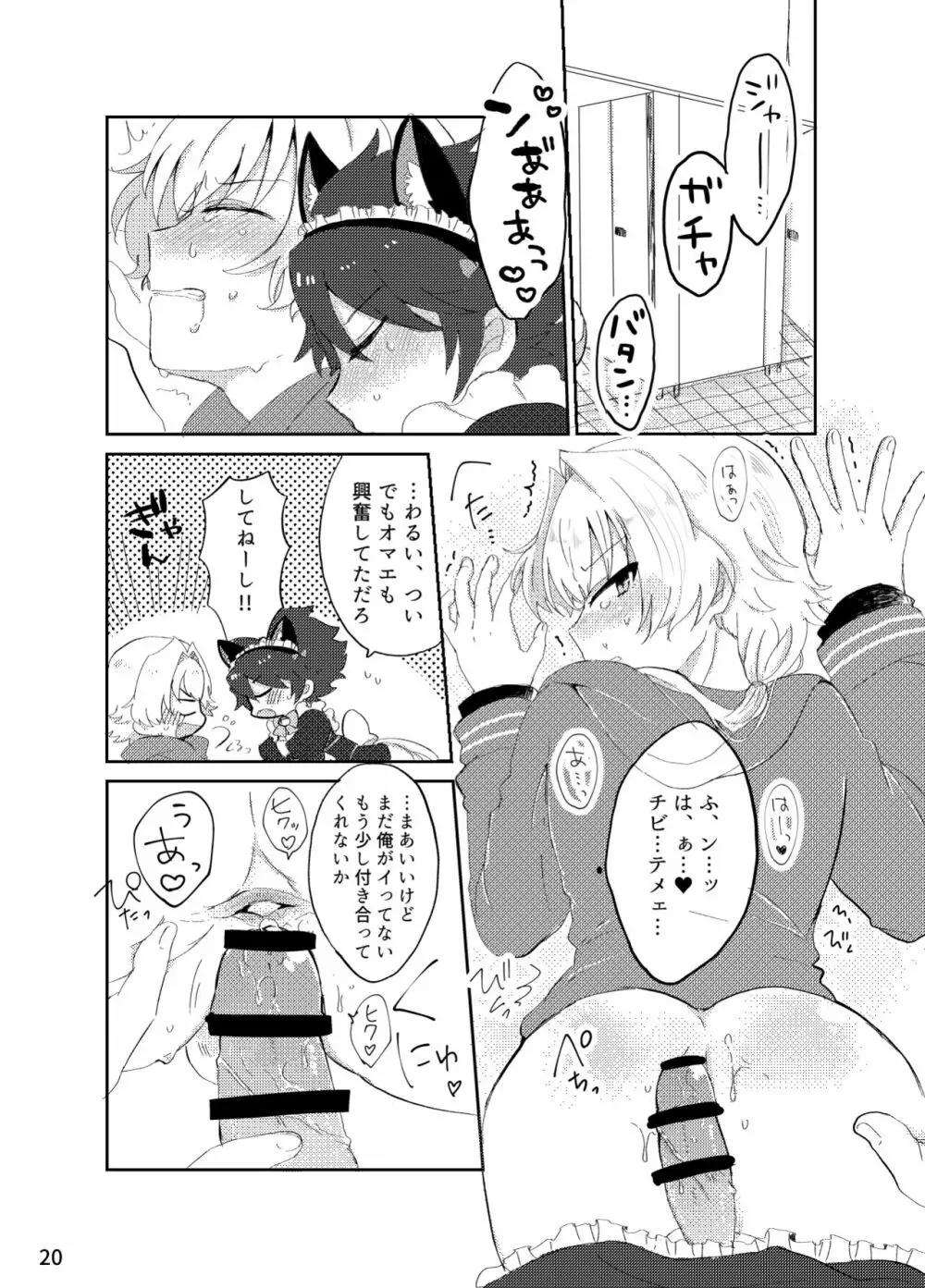 カワイイ虎には攻めをさせよ! Page.19