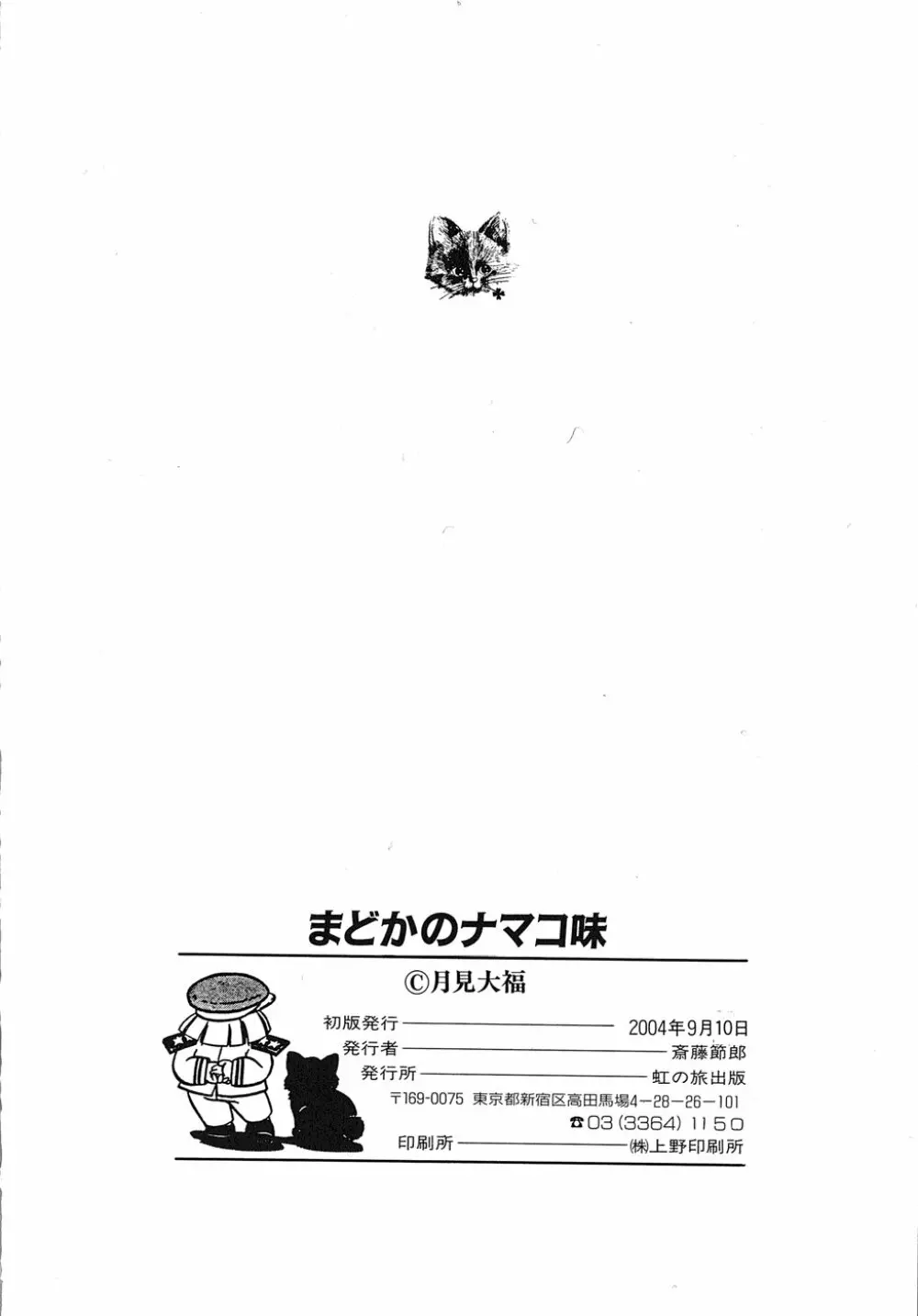 まどかのナマコ味 Page.145