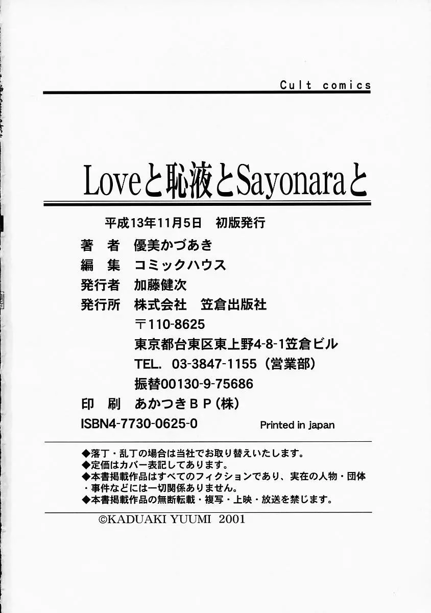 Loveと恥液とSayonaraと Page.181