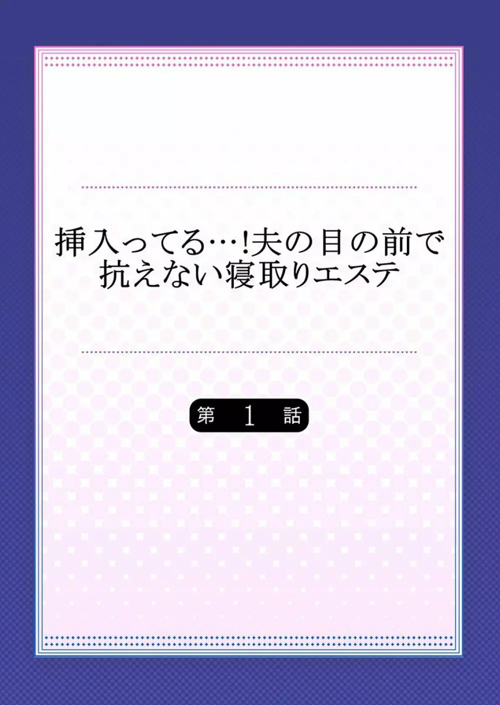 挿入ってる…! 夫の目の前で抗えない寝取りエステ 第1-6話 Page.2