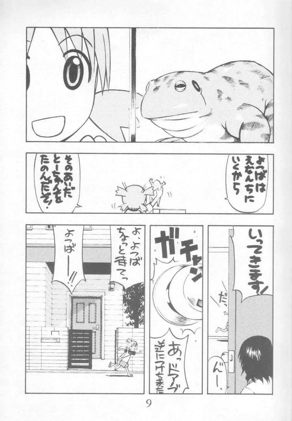 にせもの! ① Page.9