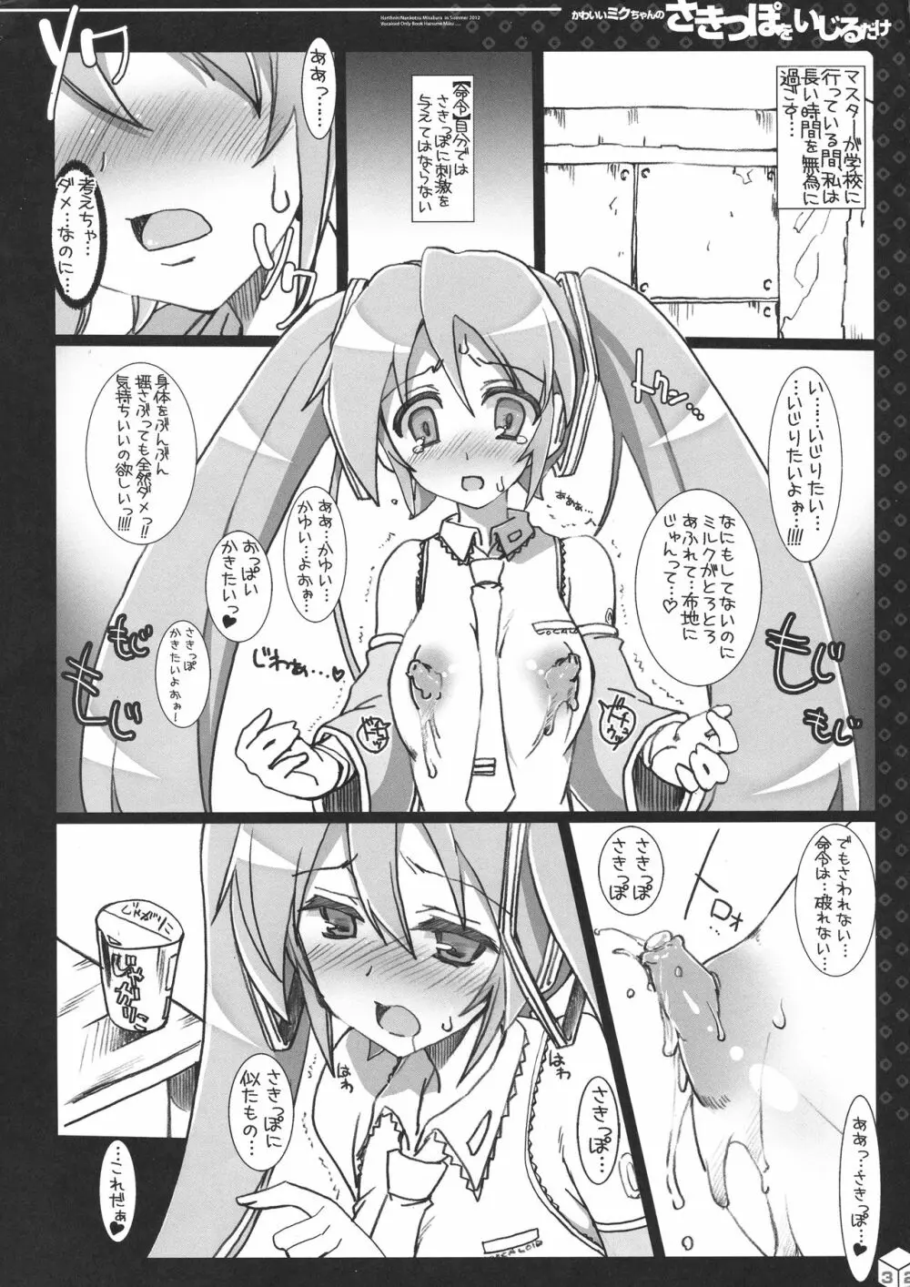 ミクちゃんのさきっぽ総集編＋α Page.32