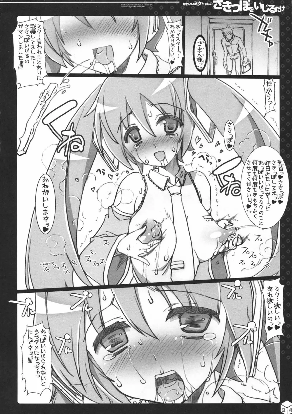 ミクちゃんのさきっぽ総集編＋α Page.34