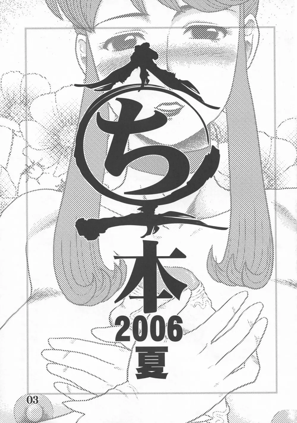 まるち本2006夏 Page.3