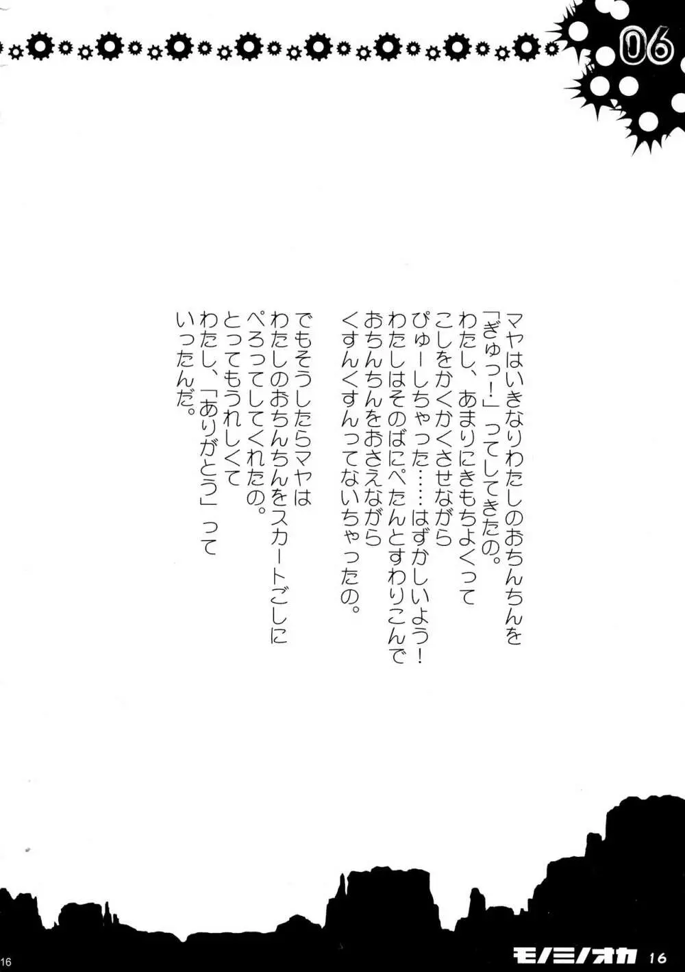 モノミノオカ Page.15