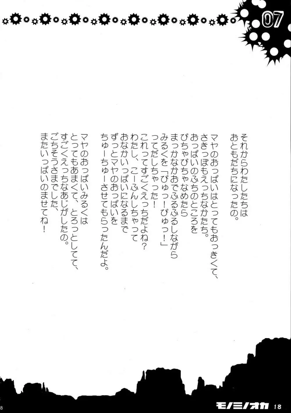 モノミノオカ Page.17