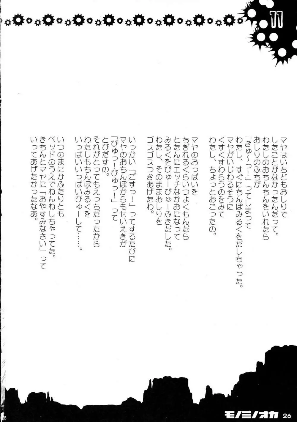 モノミノオカ Page.25