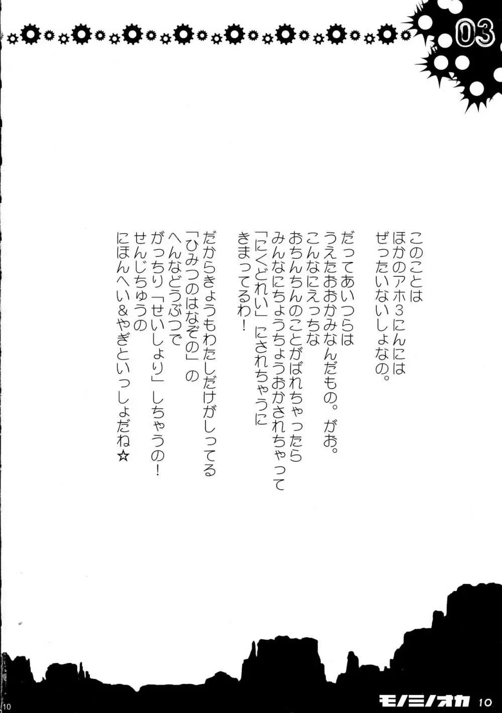 モノミノオカ Page.9