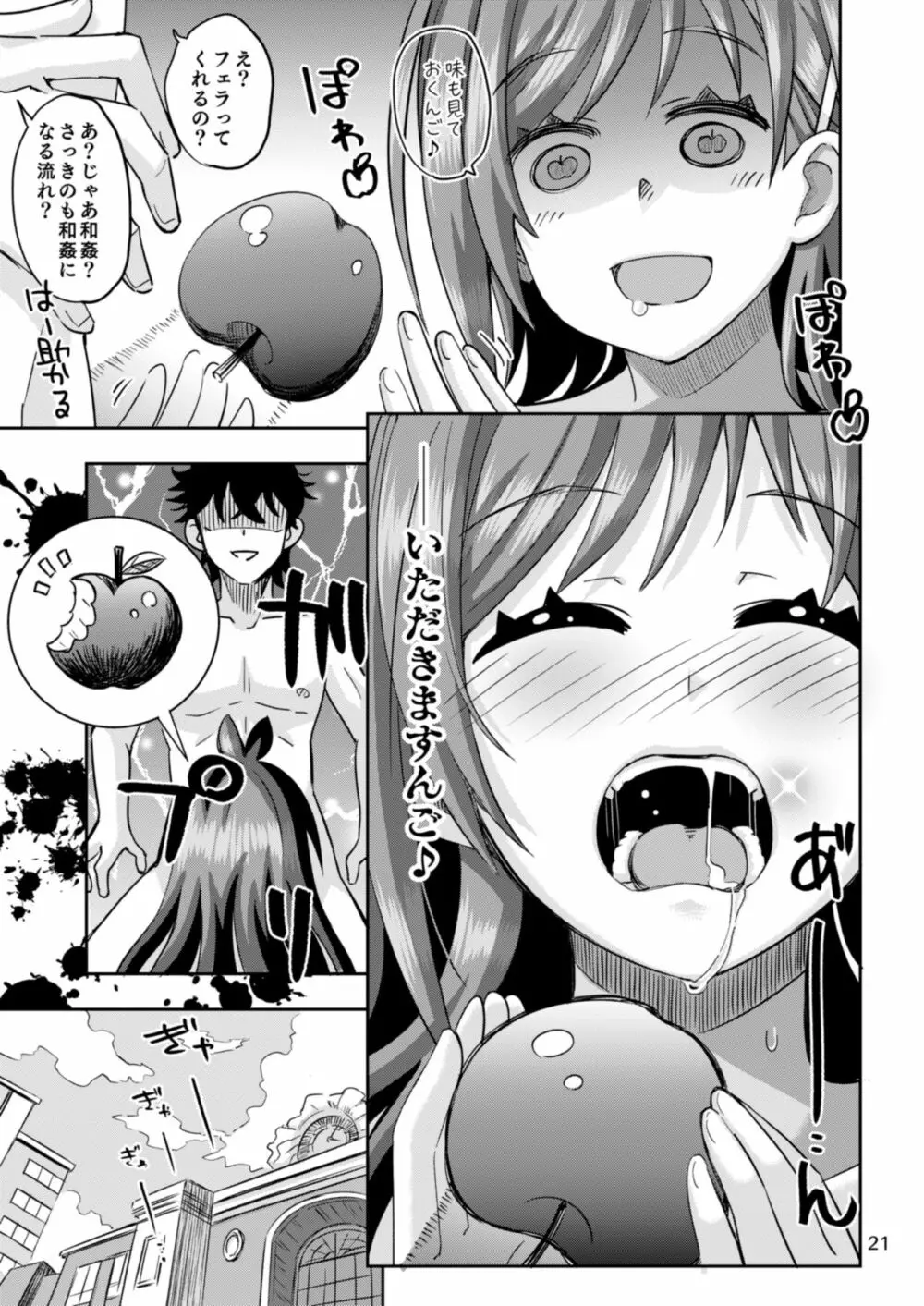 りんごみたいに真っ赤なキミをつまみ食いしちゃうんご♡ Page.21