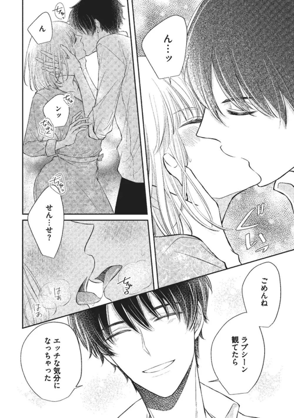 エッチな気分になっちゃう…！～草食カレにめちゃくちゃに抱かれて～ Page.22