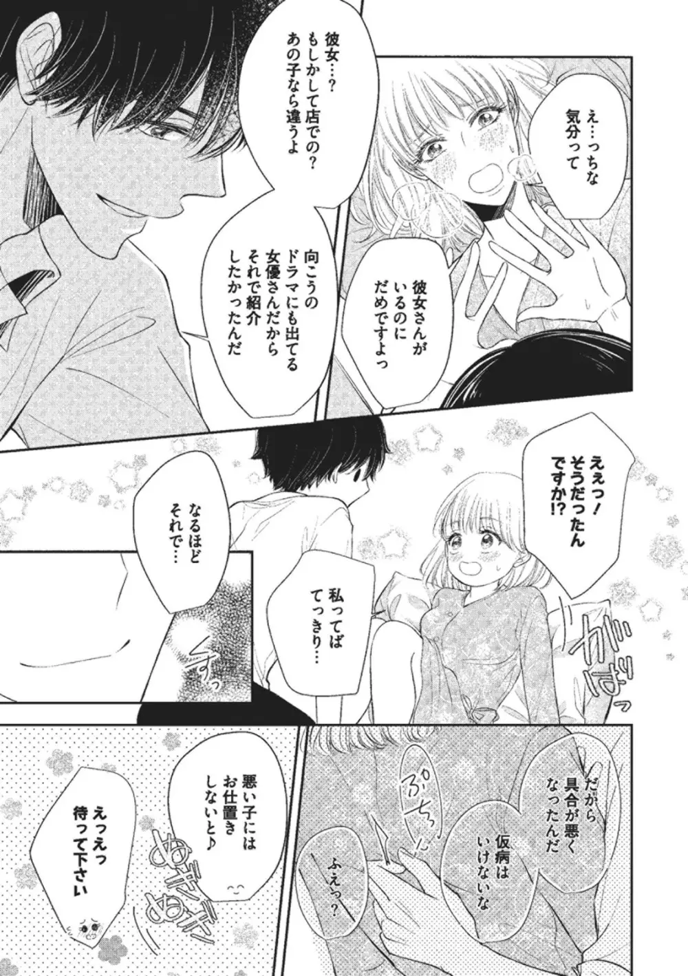 エッチな気分になっちゃう…！～草食カレにめちゃくちゃに抱かれて～ Page.23