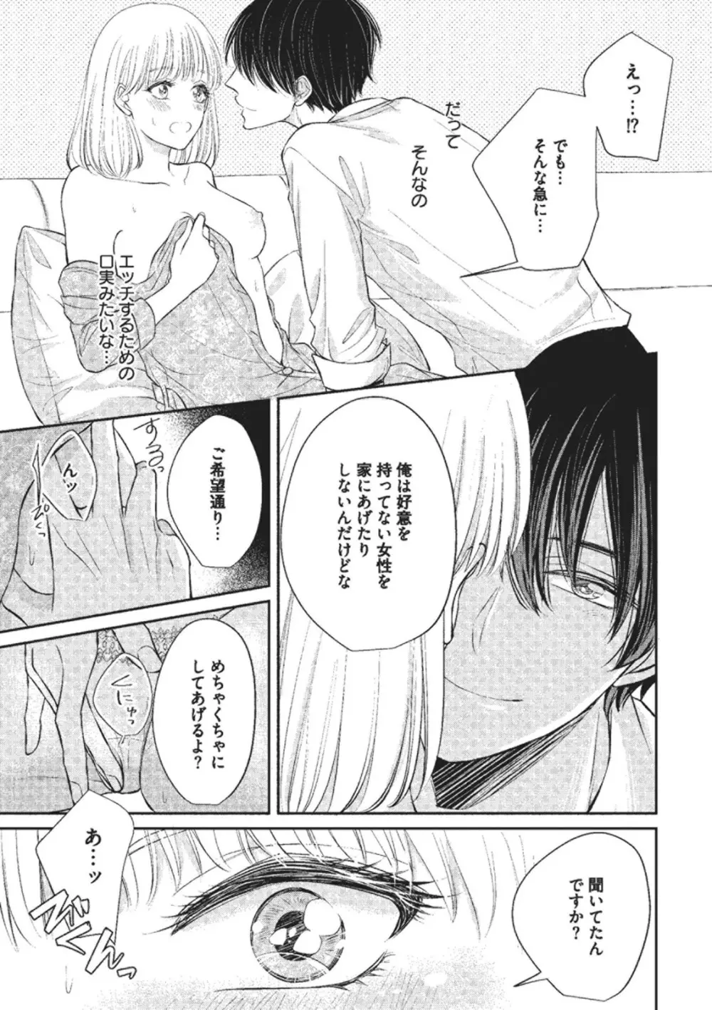 エッチな気分になっちゃう…！～草食カレにめちゃくちゃに抱かれて～ Page.25