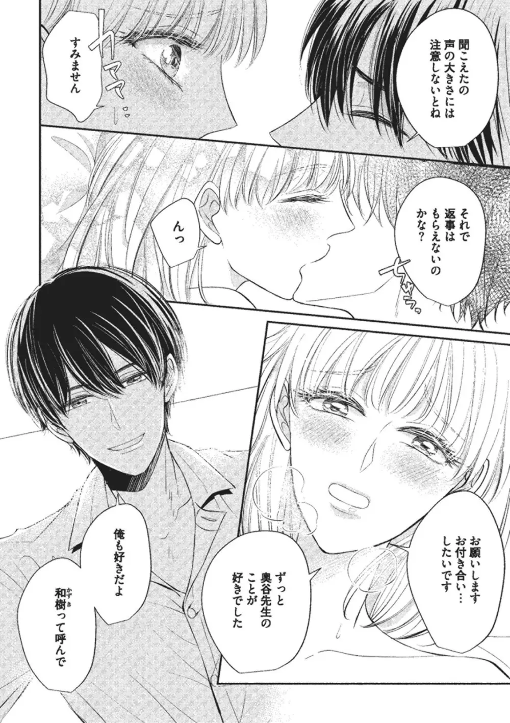 エッチな気分になっちゃう…！～草食カレにめちゃくちゃに抱かれて～ Page.26