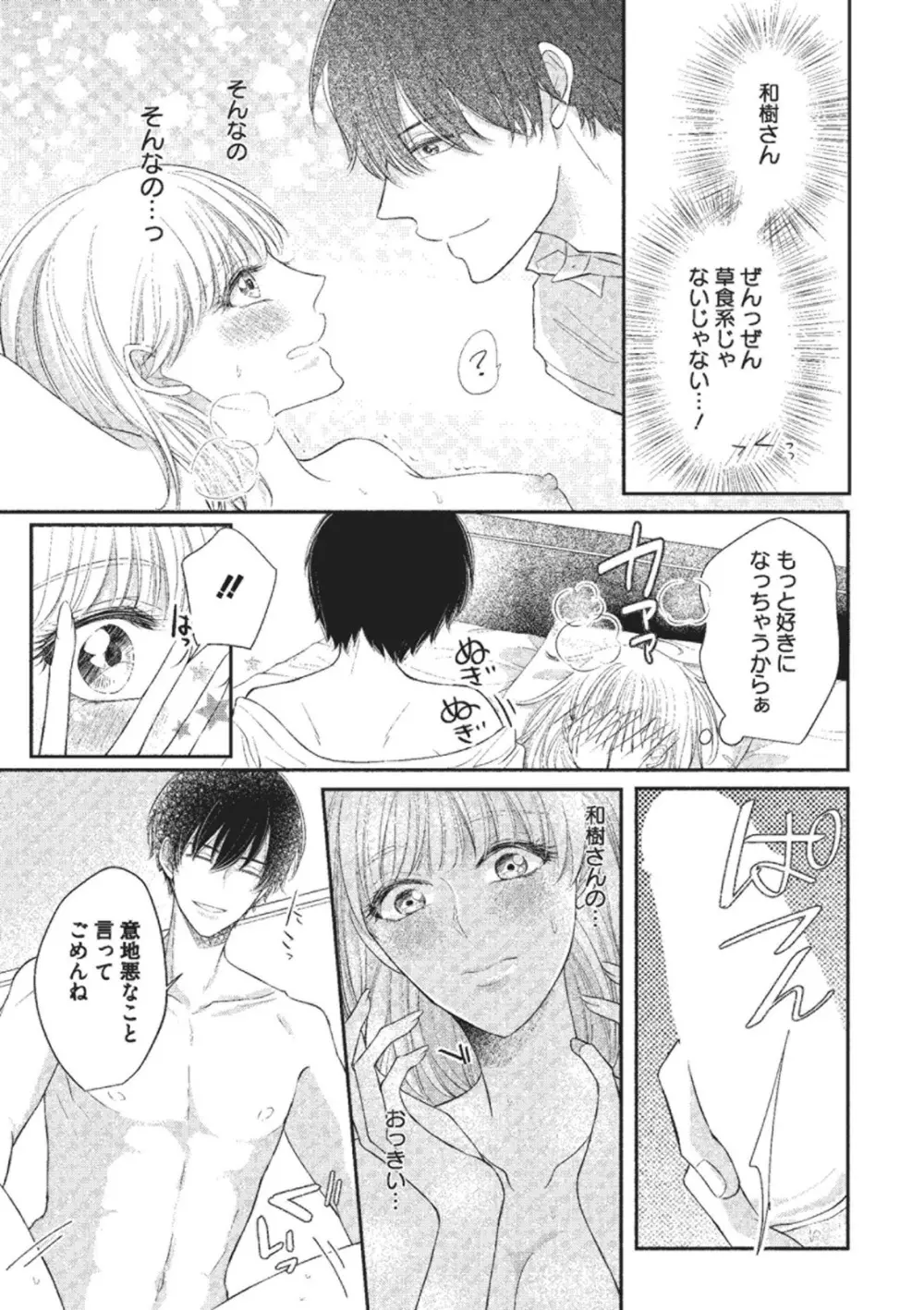 エッチな気分になっちゃう…！～草食カレにめちゃくちゃに抱かれて～ Page.29
