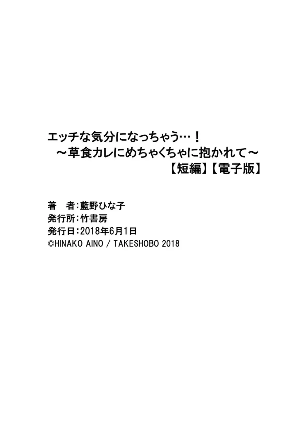 エッチな気分になっちゃう…！～草食カレにめちゃくちゃに抱かれて～ Page.35