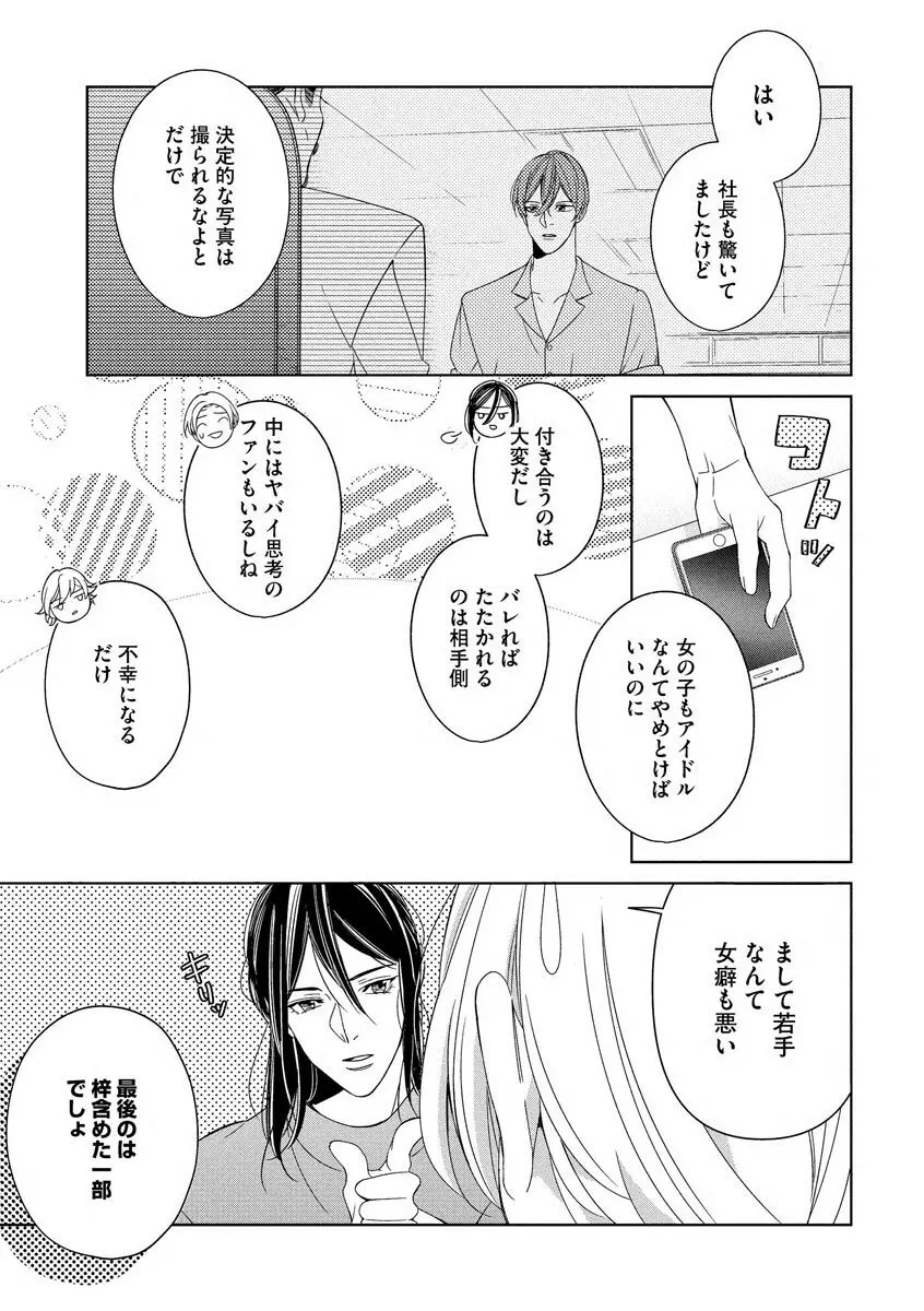 国民的アイドルと同棲はじめました ～＆Lips＋黒川梓編～ Page.7