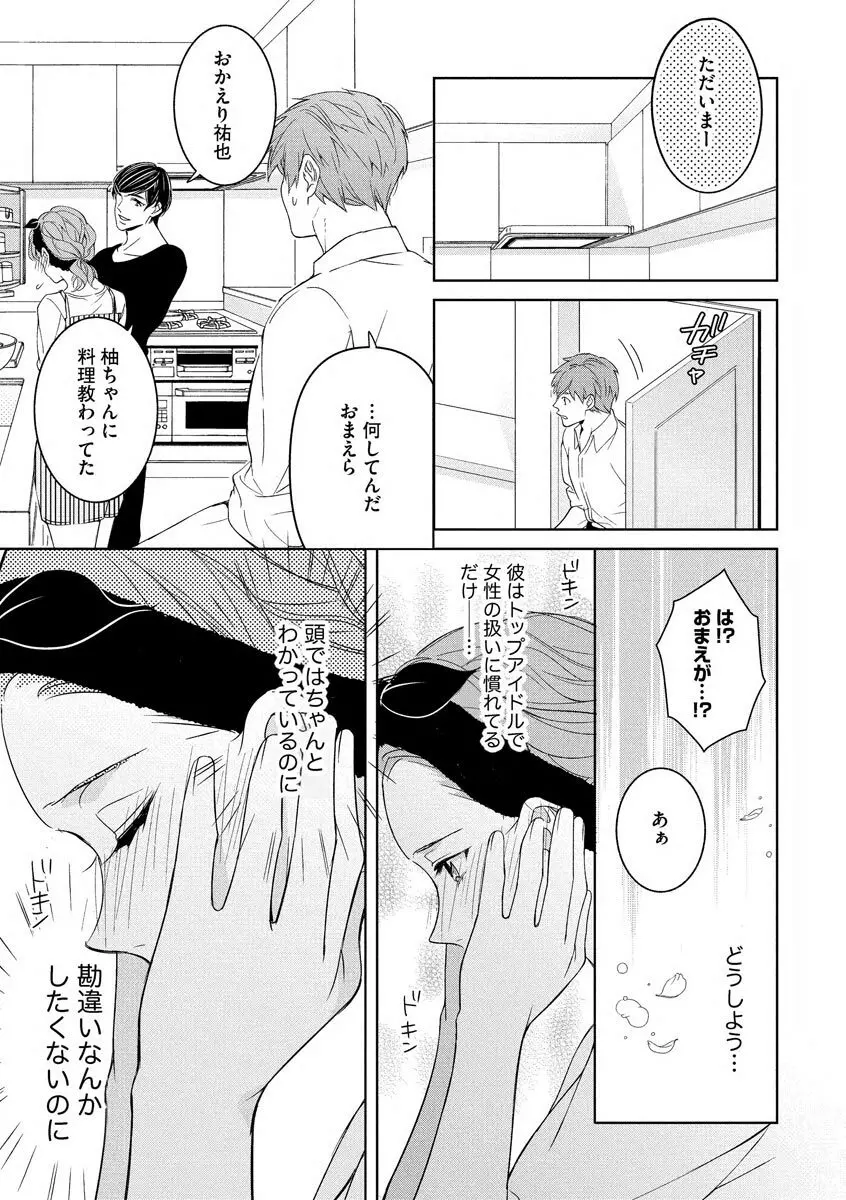 国民的アイドルと同棲はじめました ～＆Lips＋一ノ瀬蓮編～ Page.17