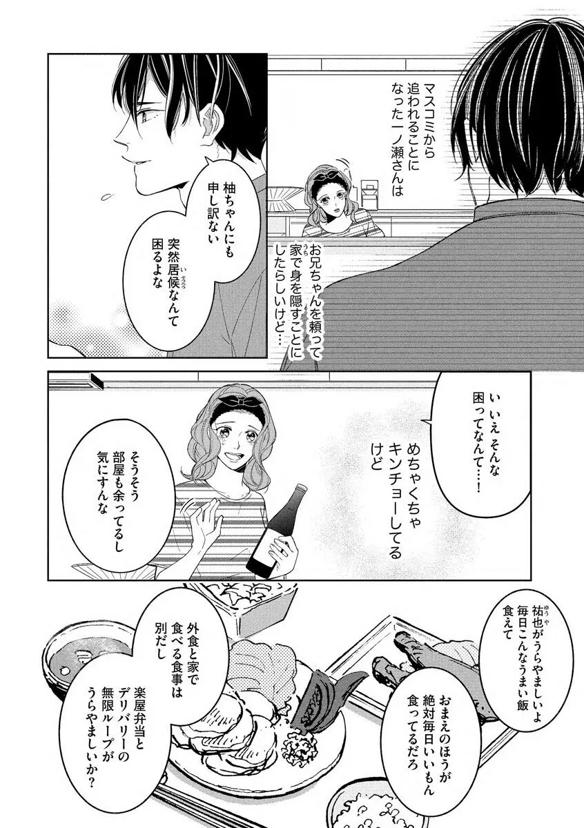 国民的アイドルと同棲はじめました ～＆Lips＋一ノ瀬蓮編～ Page.8