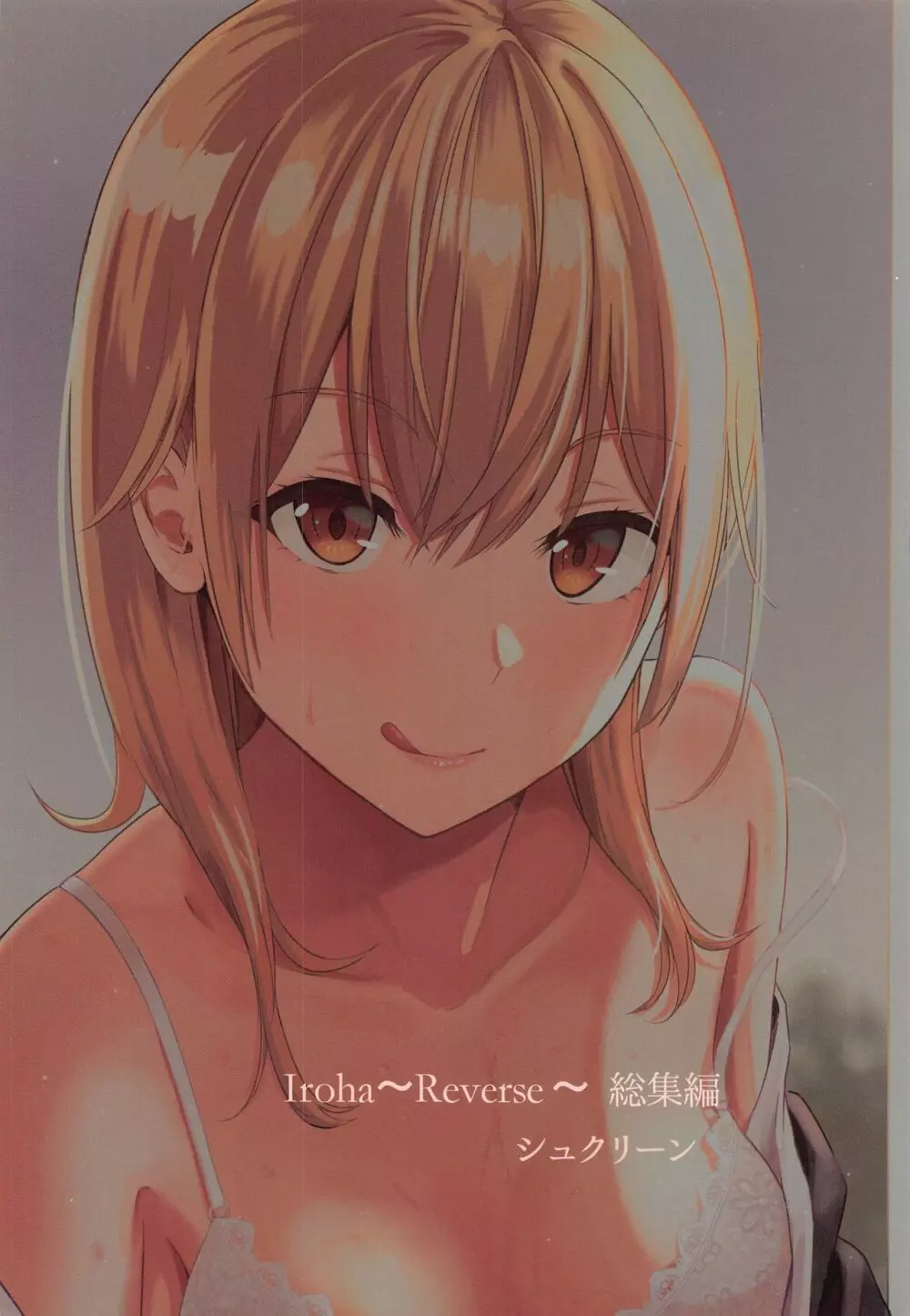 Iroha~Reverse~総集編 Page.78